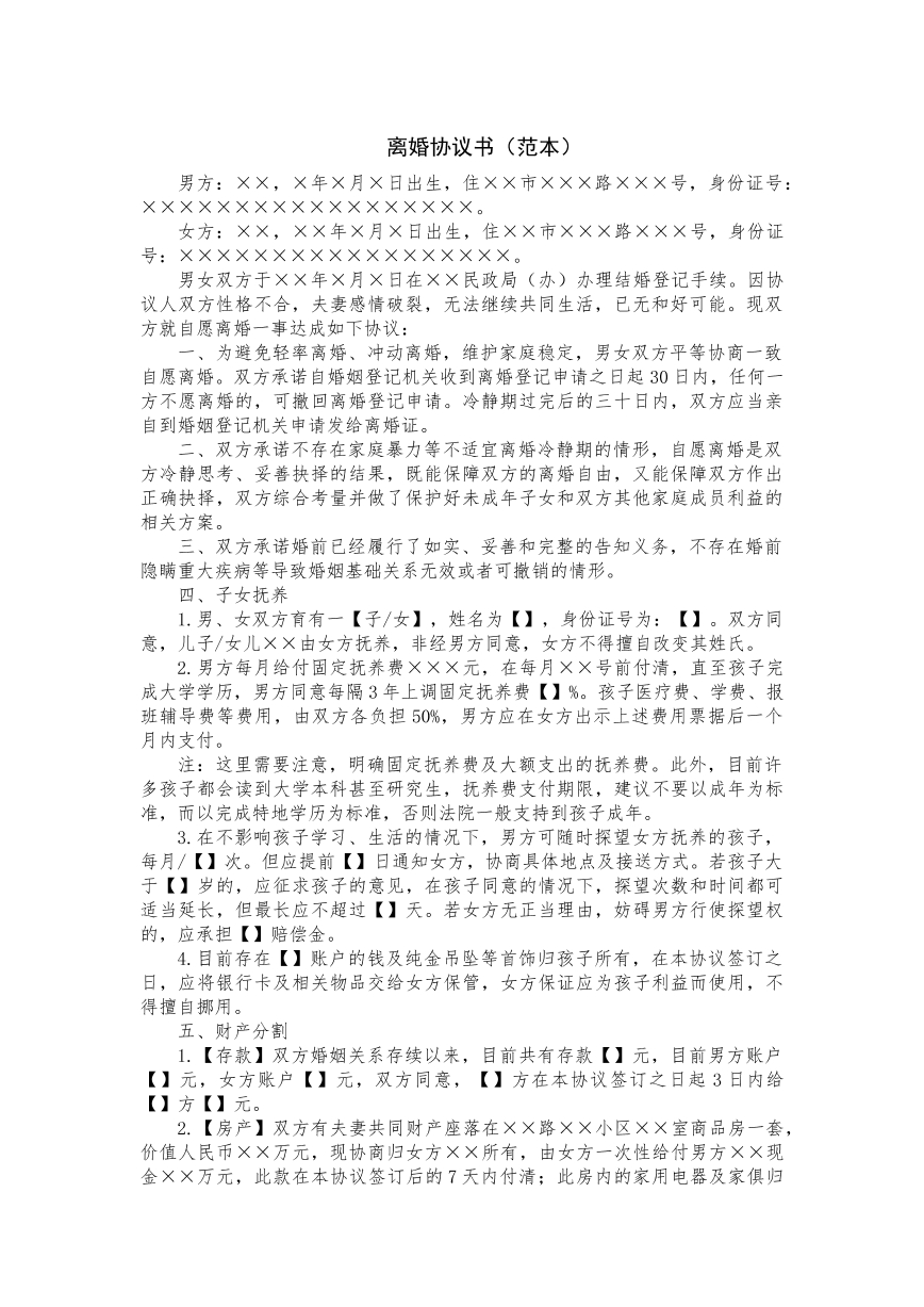 离婚协议及注意事项
