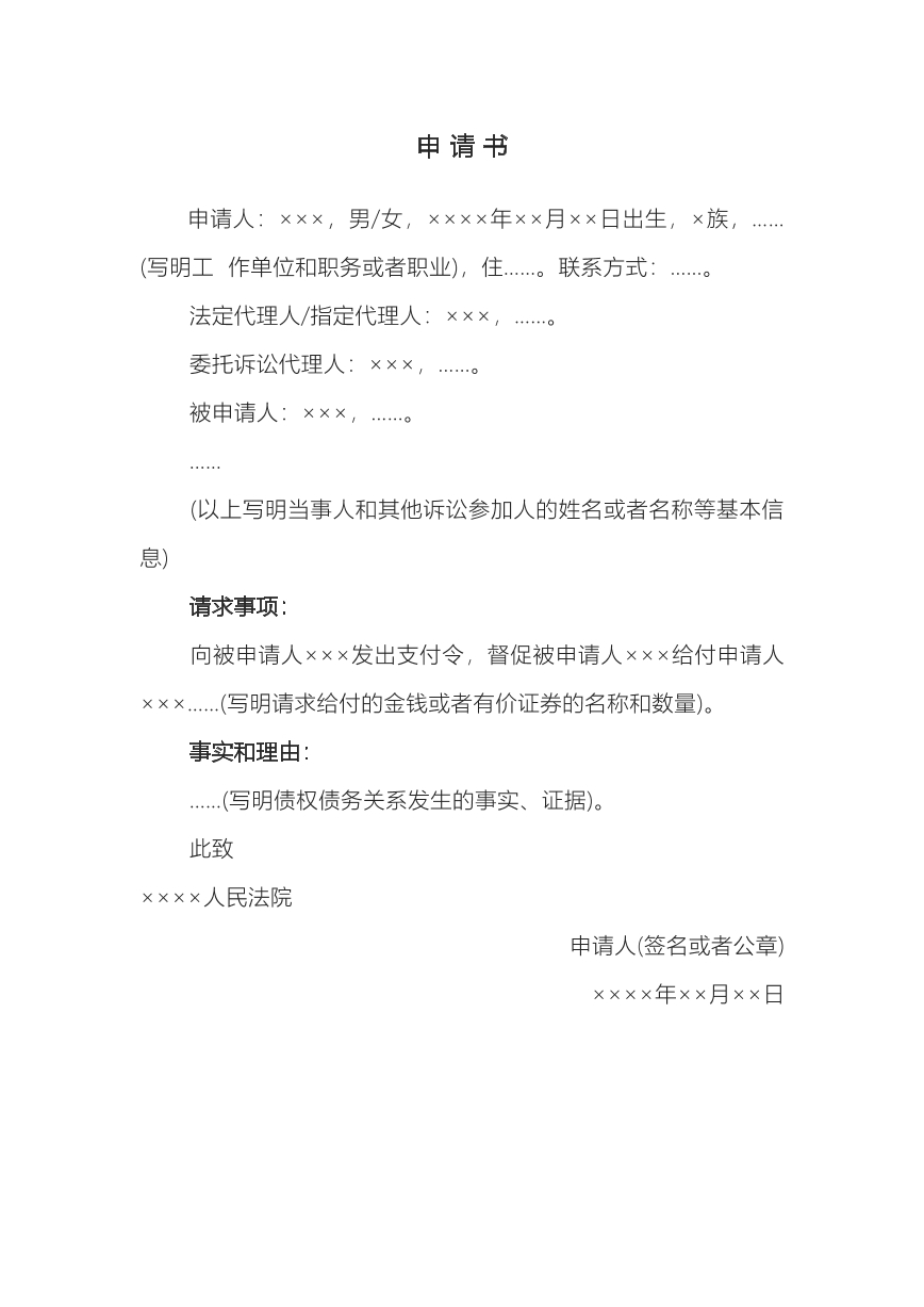 支付令申请