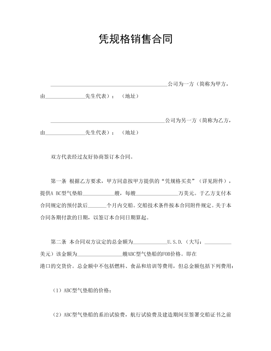 凭规格销售合同