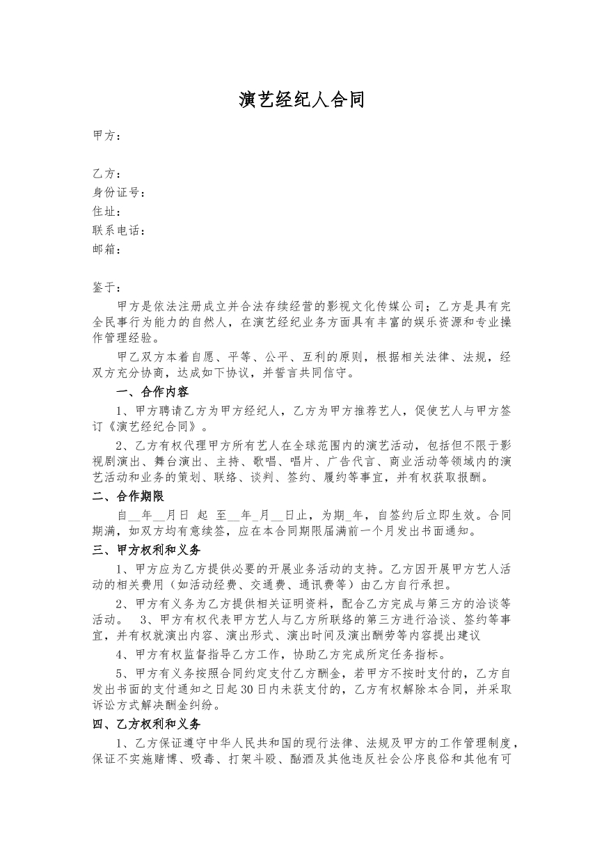 演艺经纪人合同