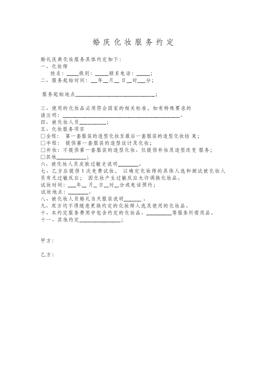 婚庆化妆服务约定