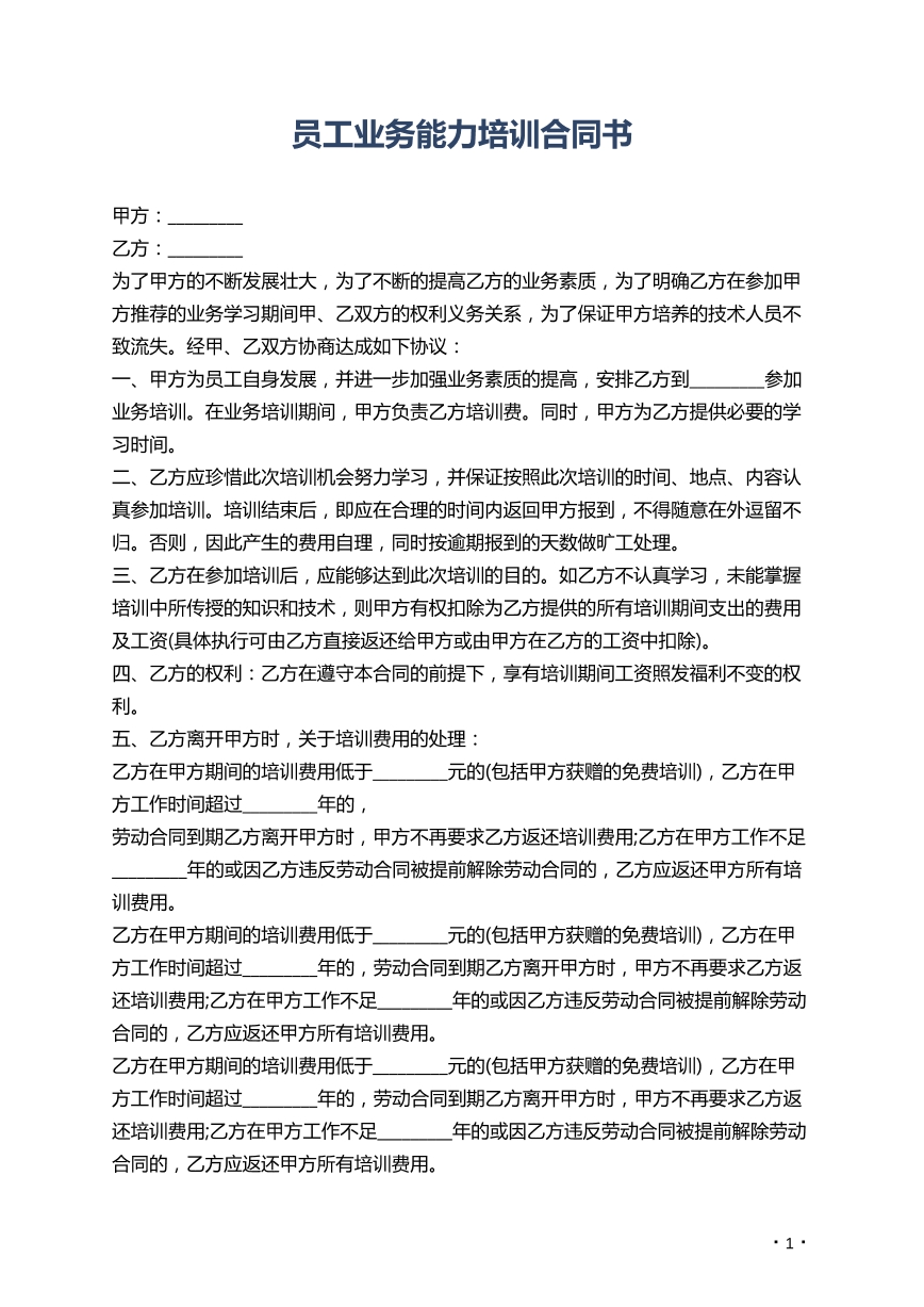 员工业务能力培训合同