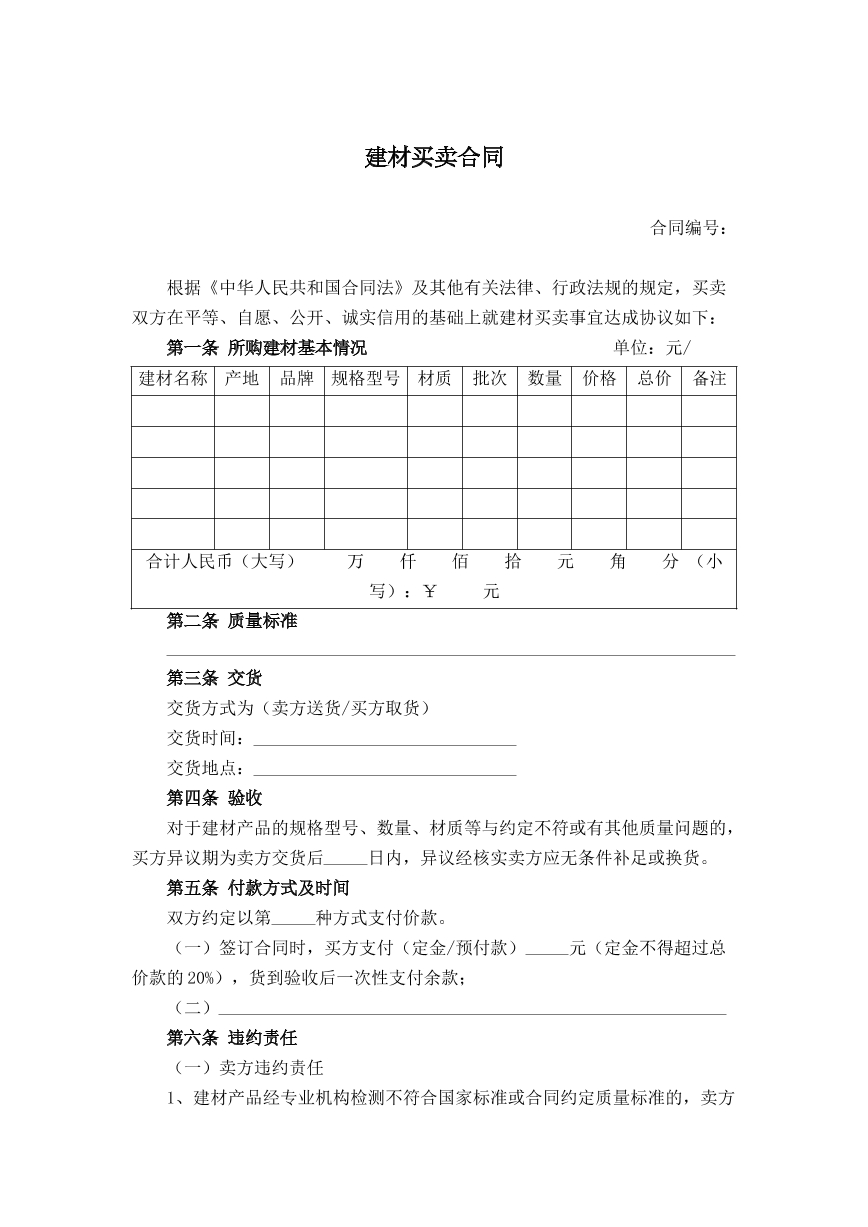建材买卖合同