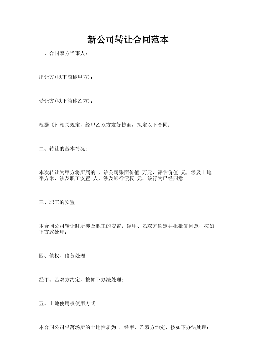 新公司转让合同