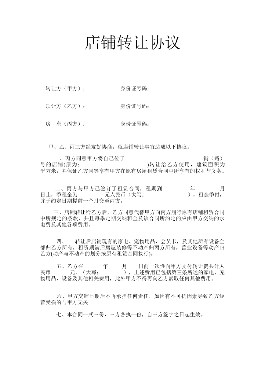 店铺转让协议