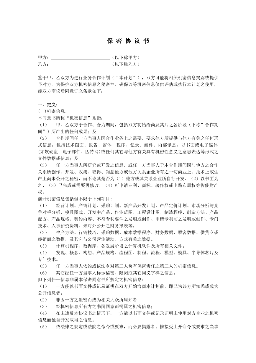 保密协议—IT类范本