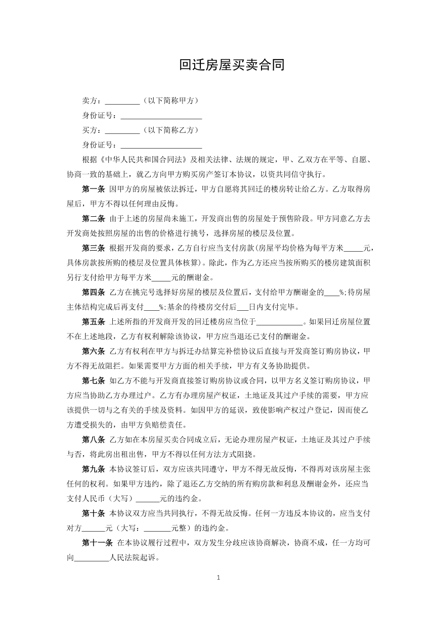 回迁房屋买卖合同