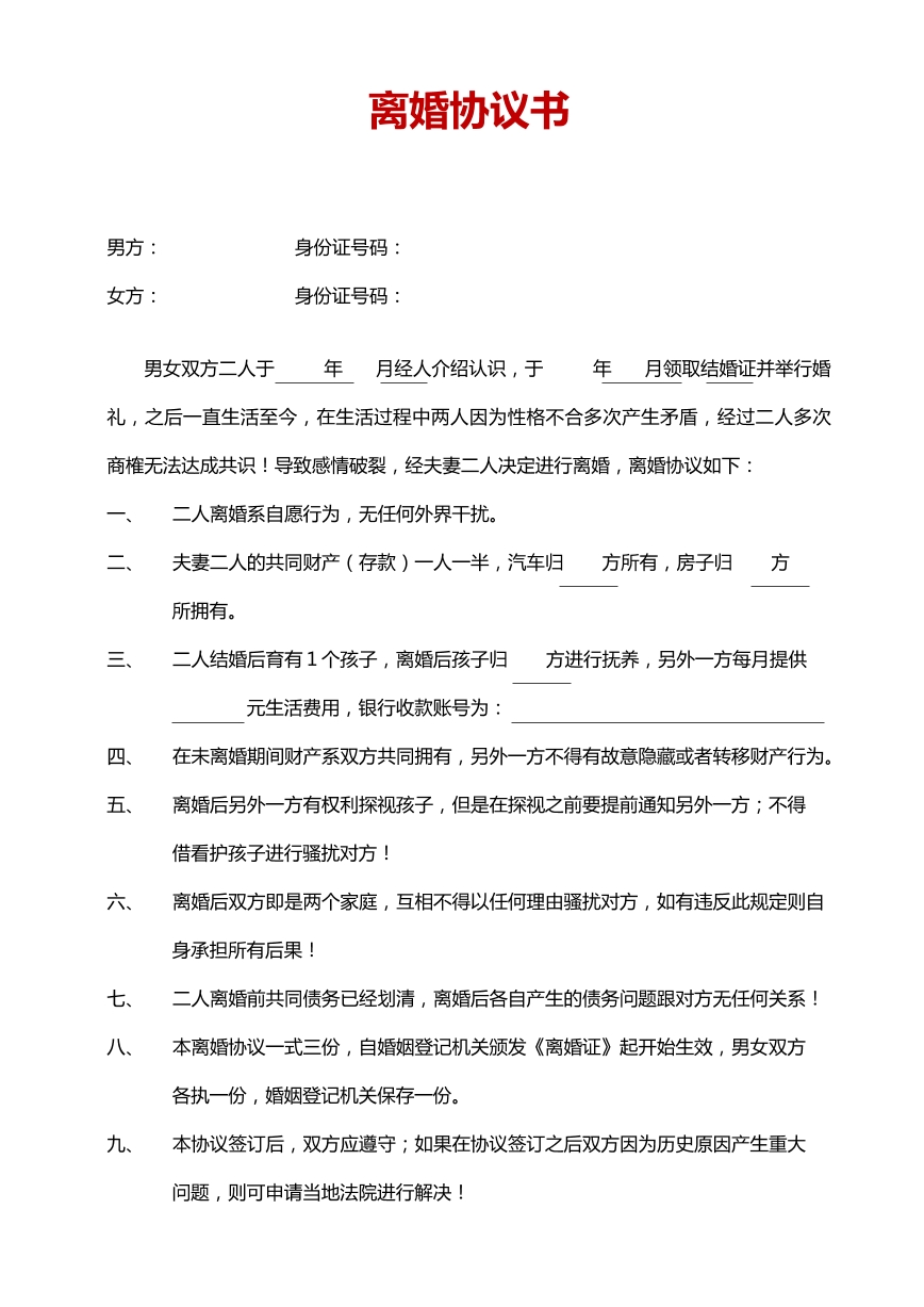 离婚协议简洁版
