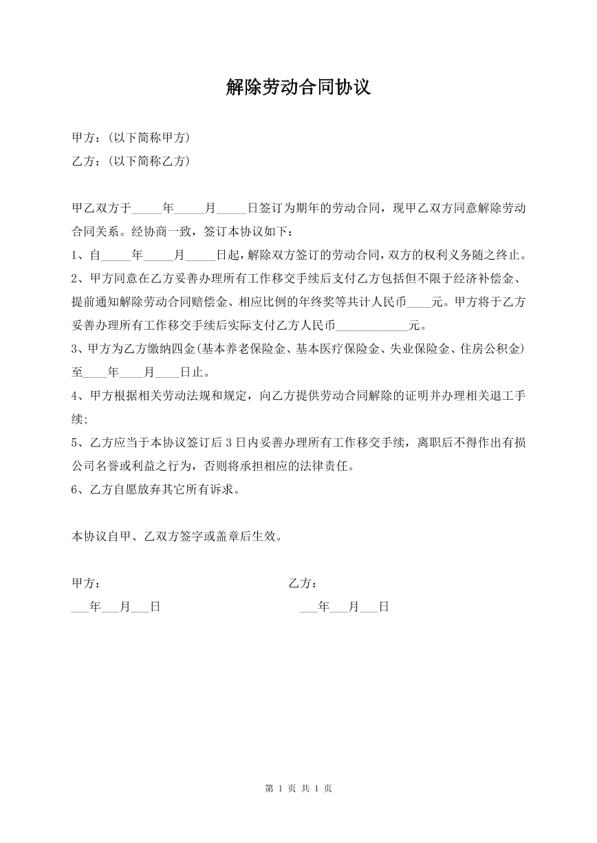 解除劳动合同协议
