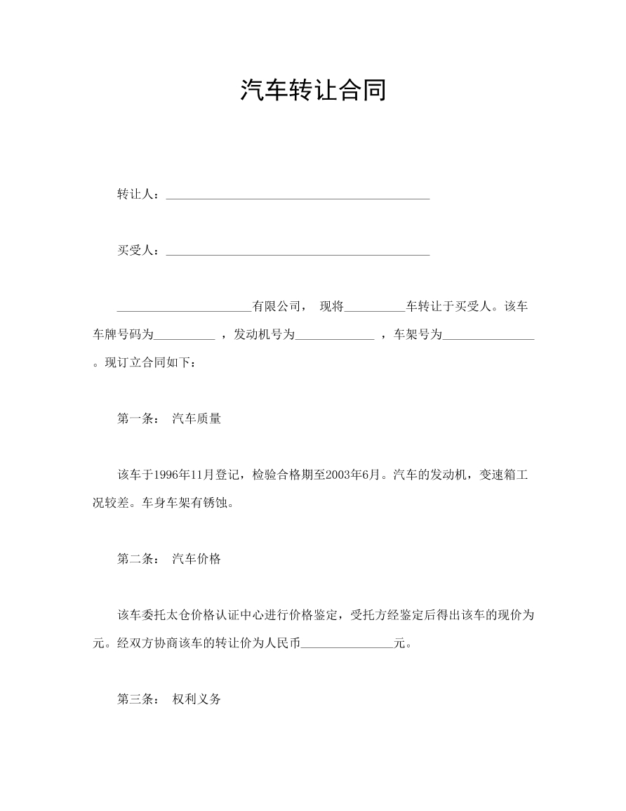 汽车转让合同