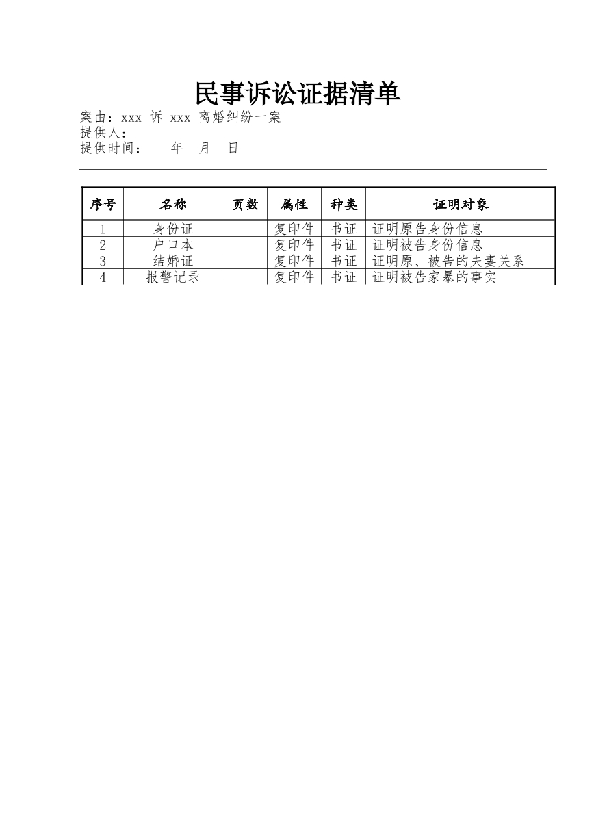 离婚案件诉讼证据清单