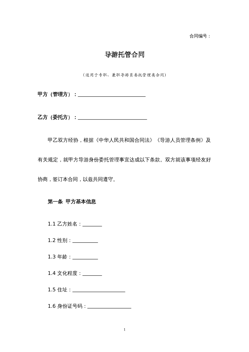 导游托管合同