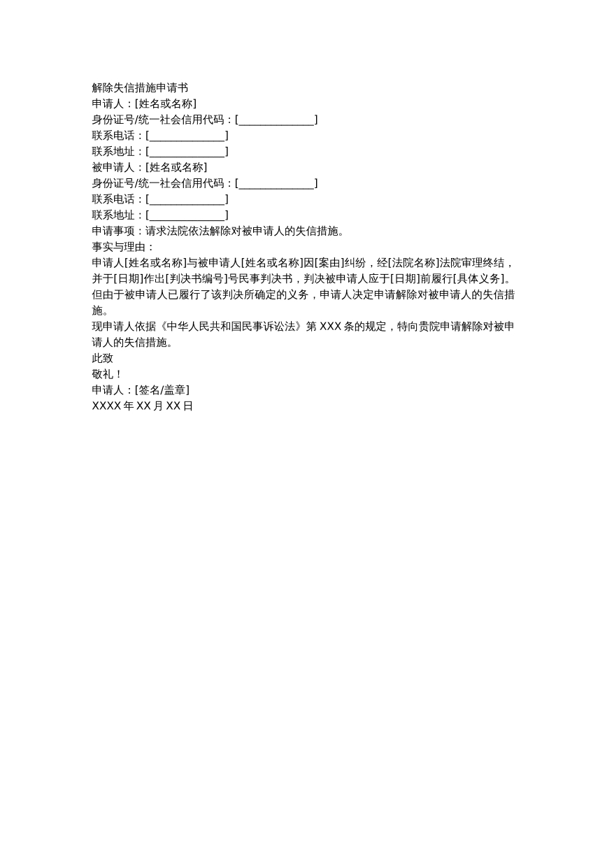 解除失信措施申请书