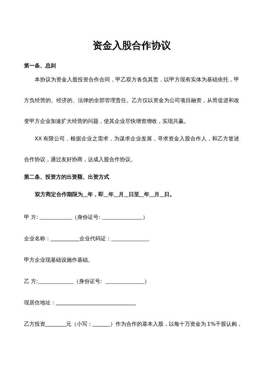 资金入股协议