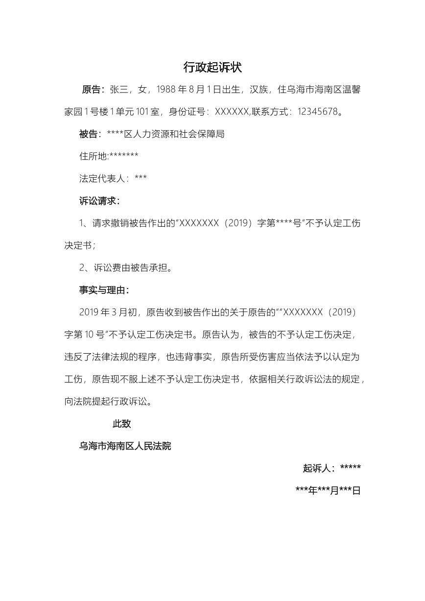不予认定工伤后的起诉状