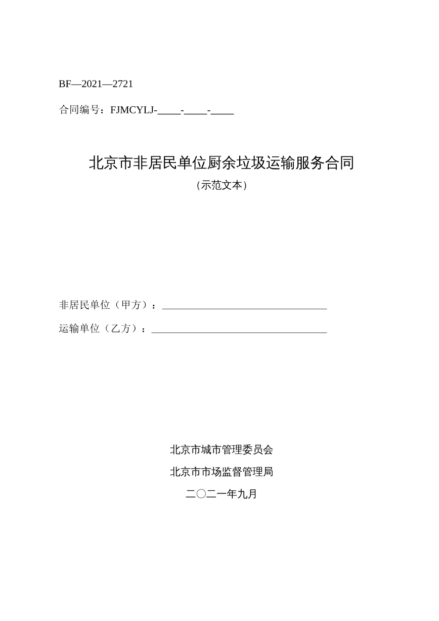 北京市非居民单位厨余垃圾运输服务合同