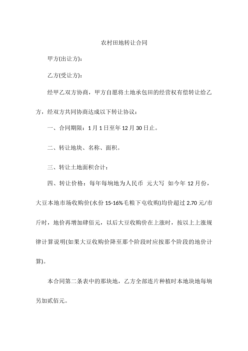 农田转让合同