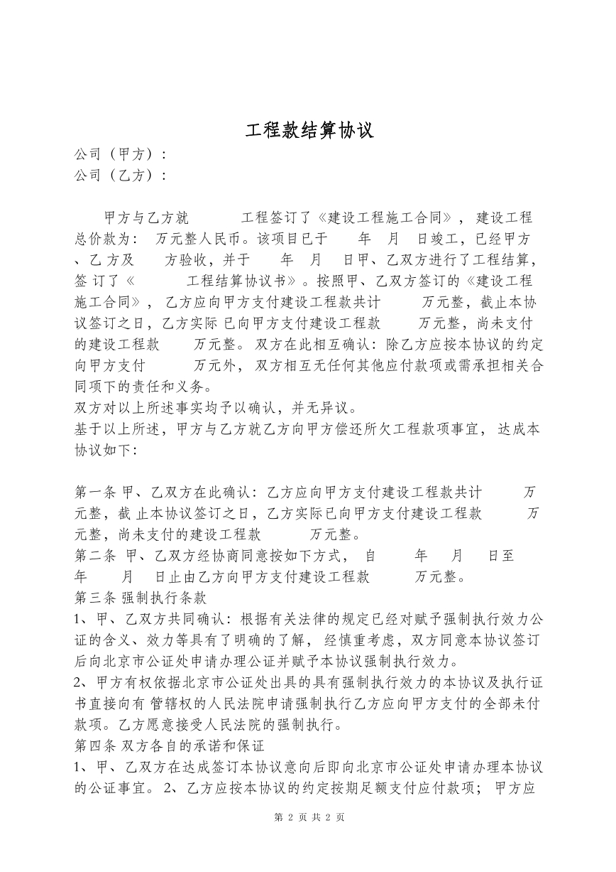 工程款结算协议
