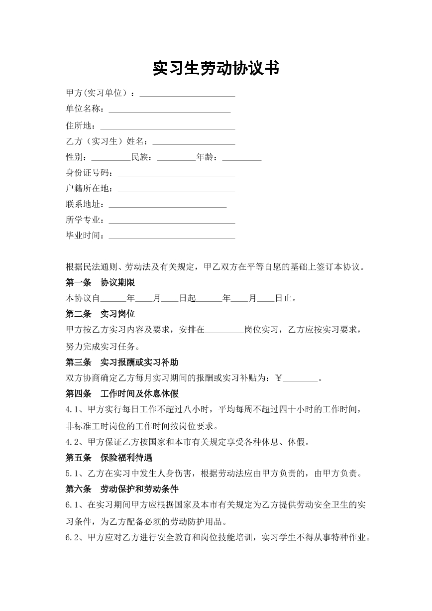 实习生劳动协议书