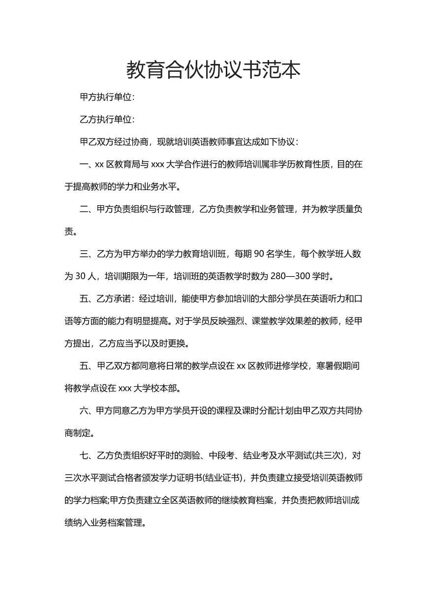 教育合伙协议书范本