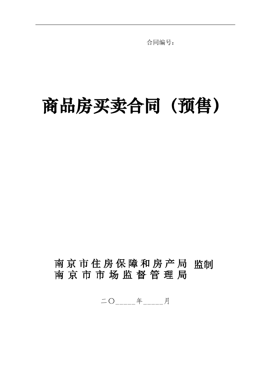 商品房预售合同