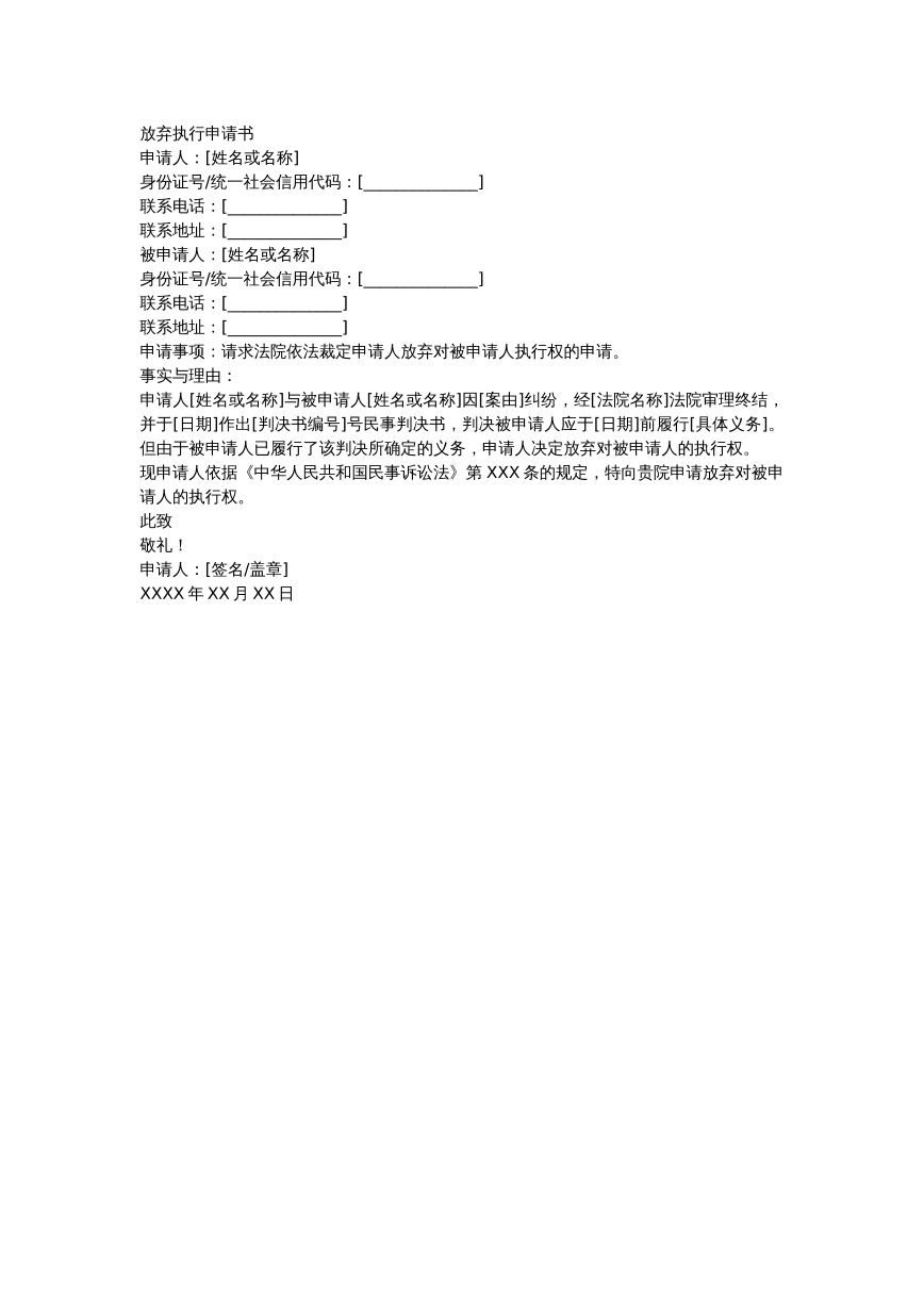 放弃执行申请书
