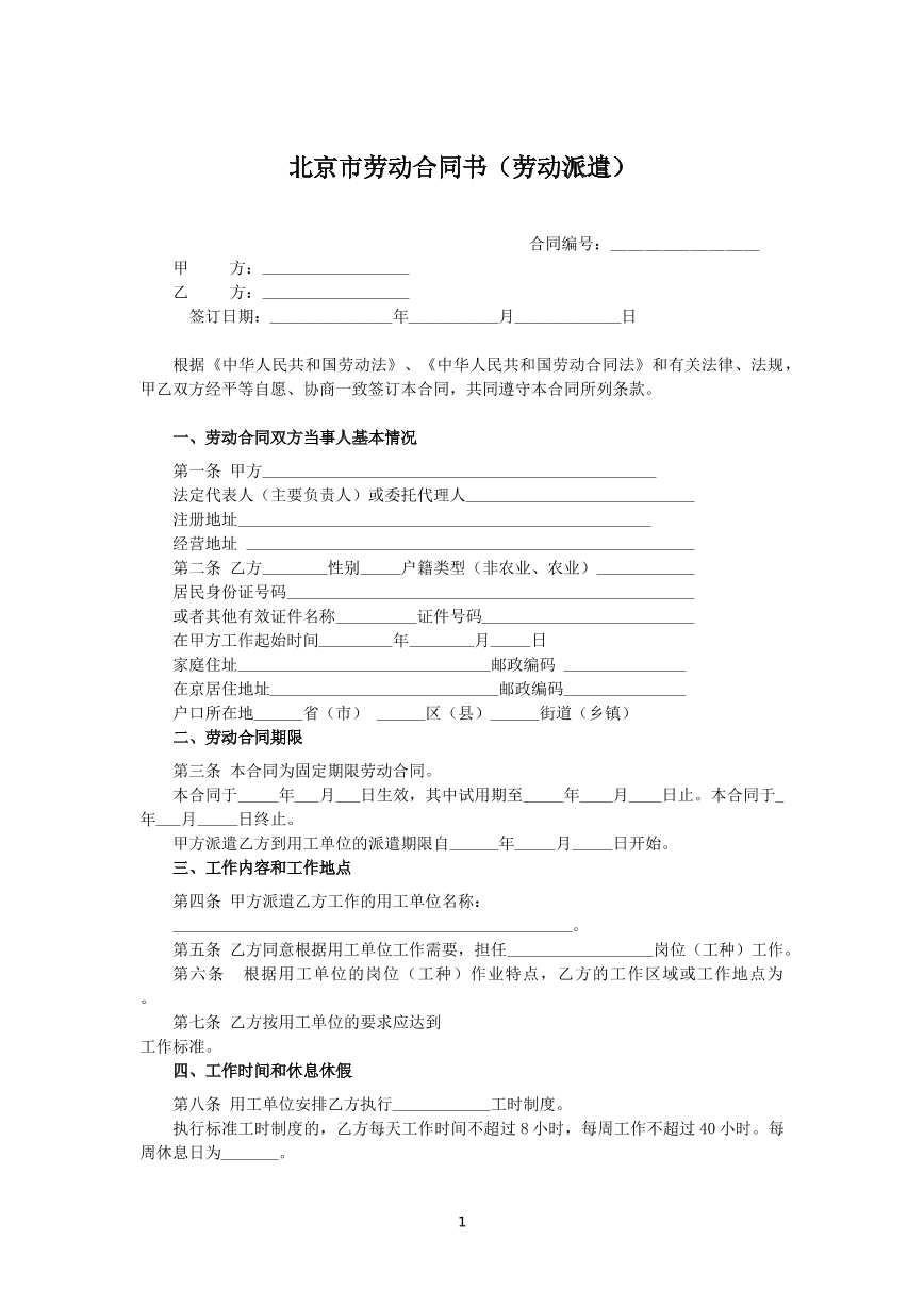 北京市劳动派遣合同