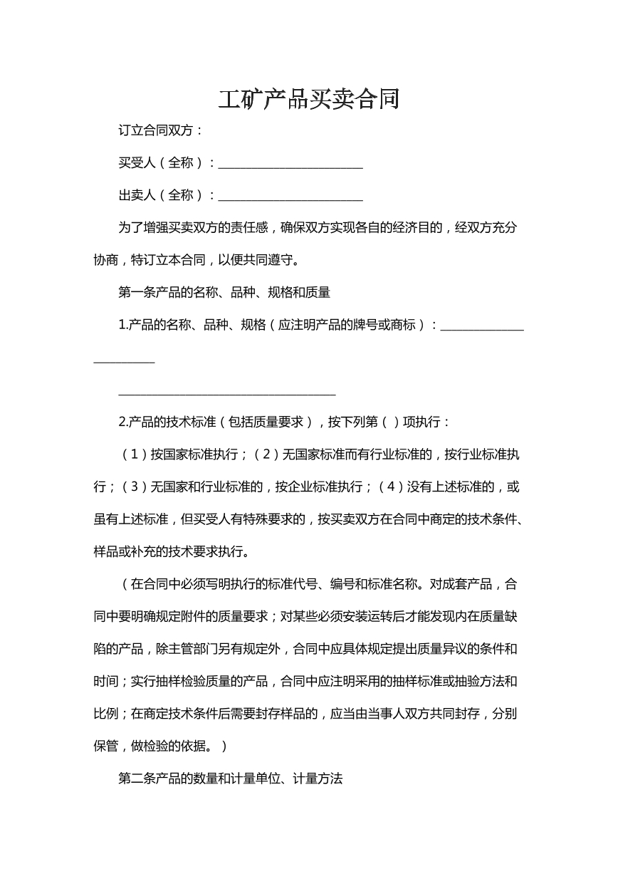 工矿产品买卖合同