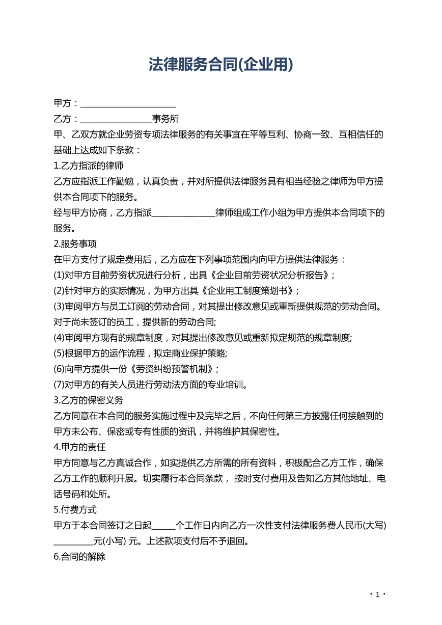 法律服务合同（企业用）