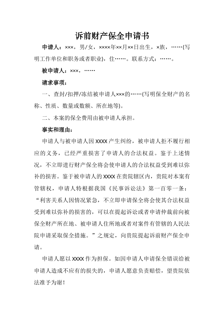 诉前保全申请