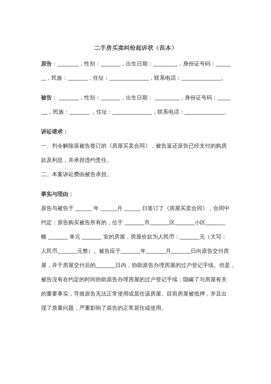 二手房买卖纠纷民事起诉状