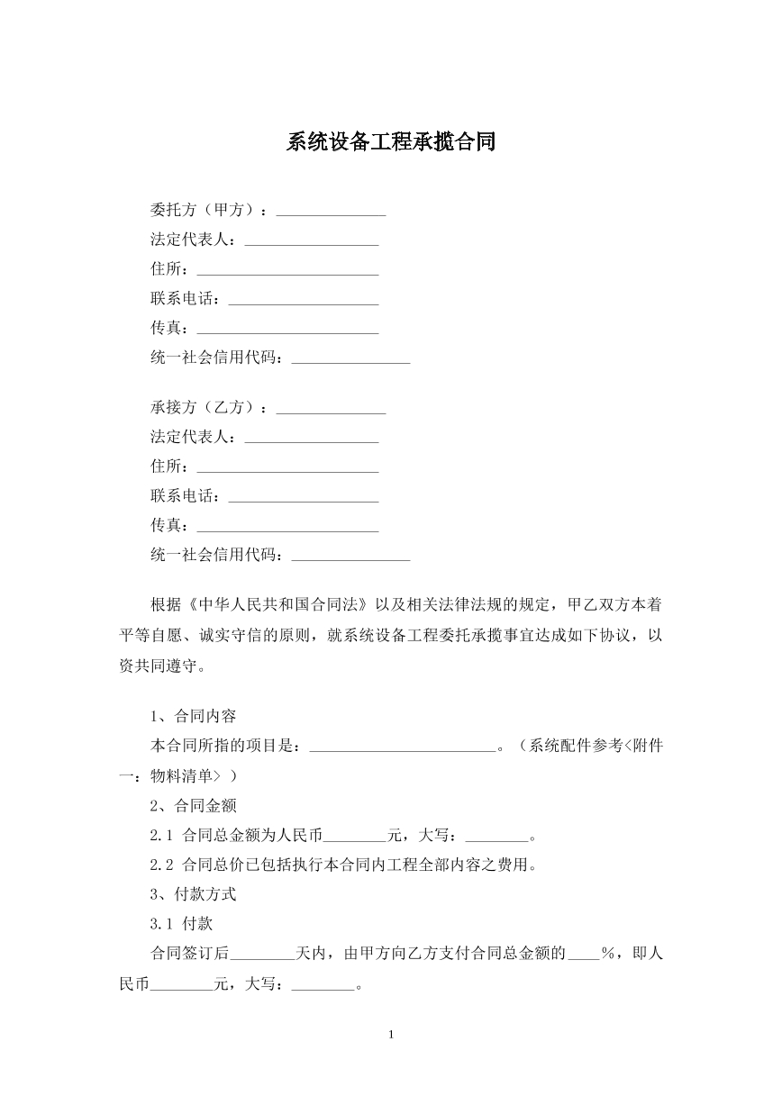 系统设备工程承揽合同