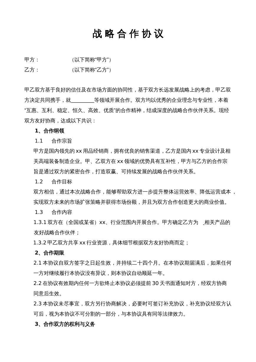 共赢合作战略协议