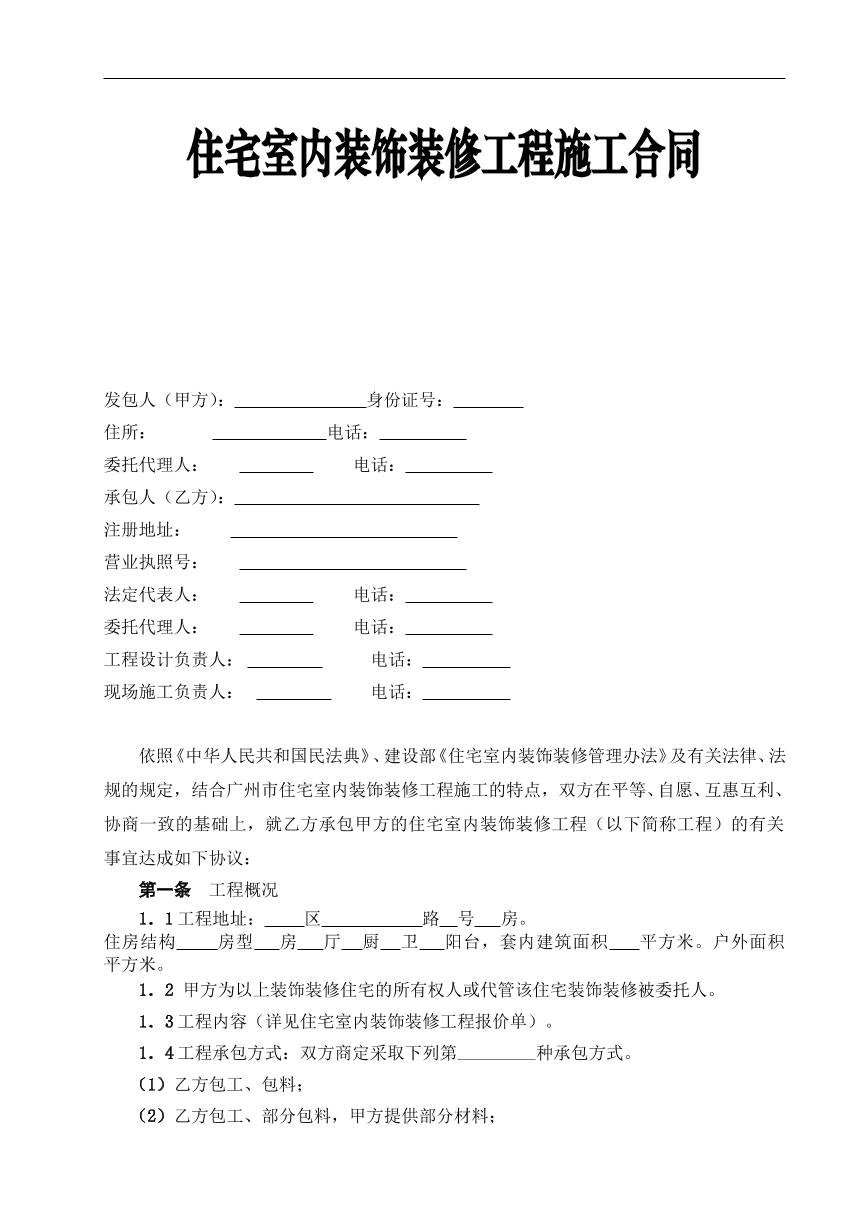 住宅室内装饰装修工程施工合同
