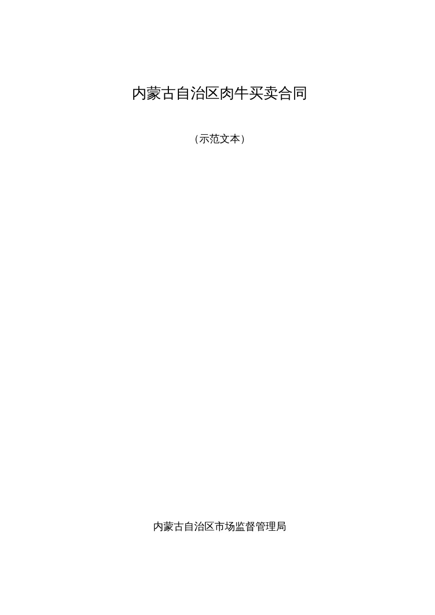 内蒙古自治区肉牛买卖合同