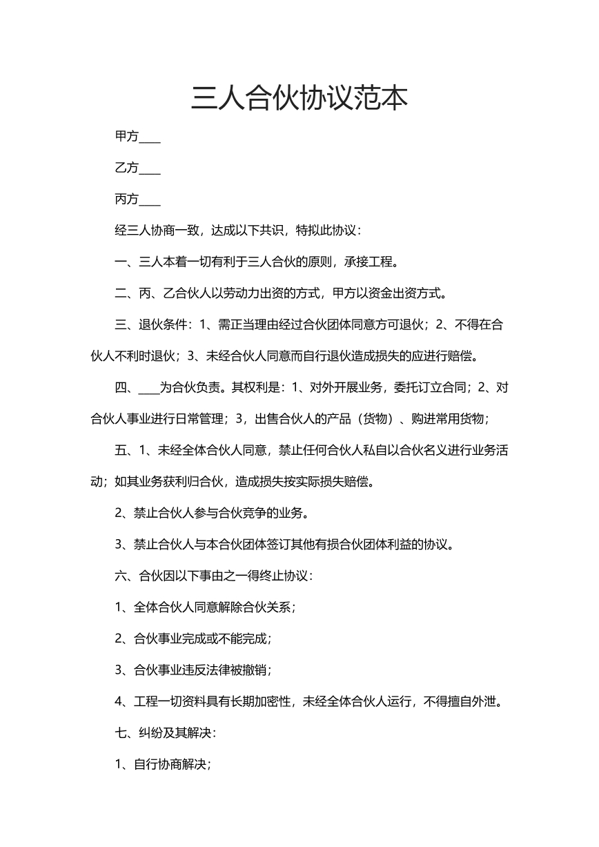 三人合伙协议书