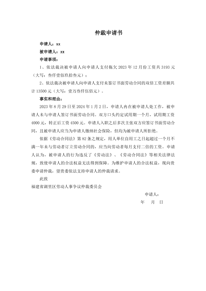 未订立书面劳动合同的仲裁申请书