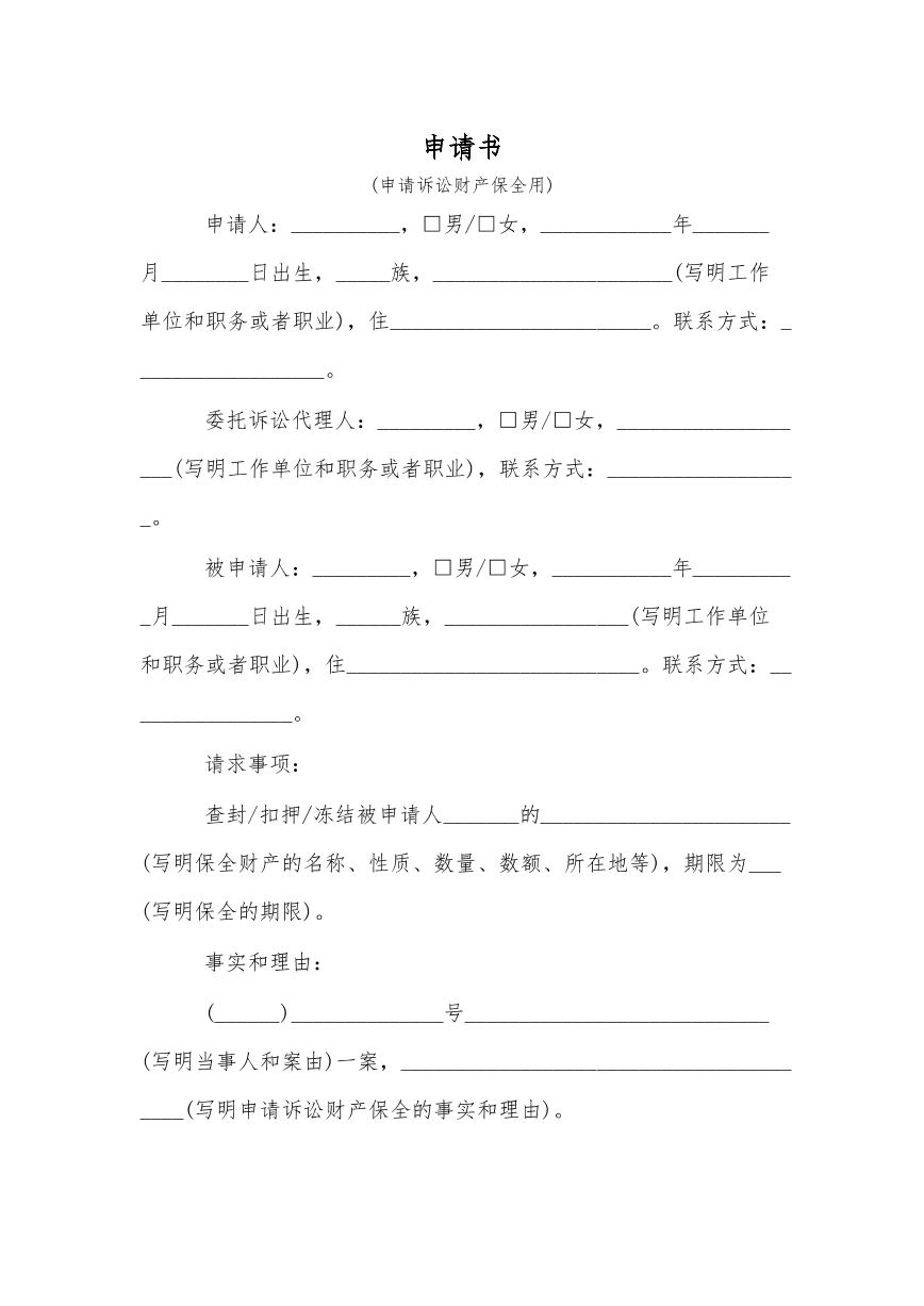 申请保全书