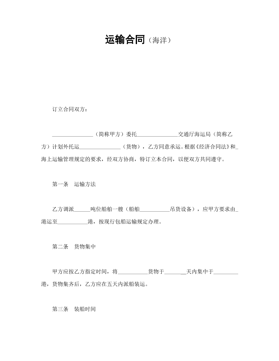 海洋运输合同