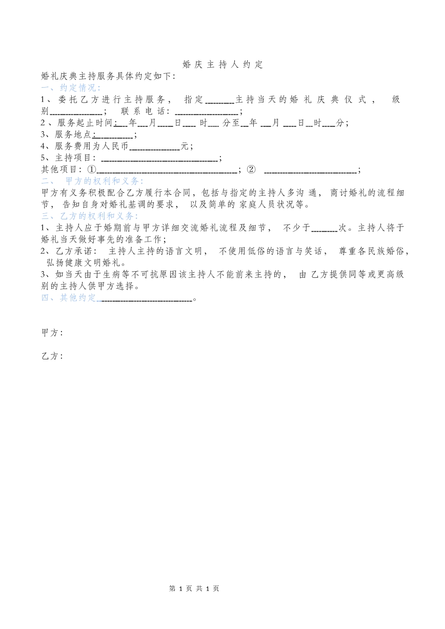 婚庆主持人约定