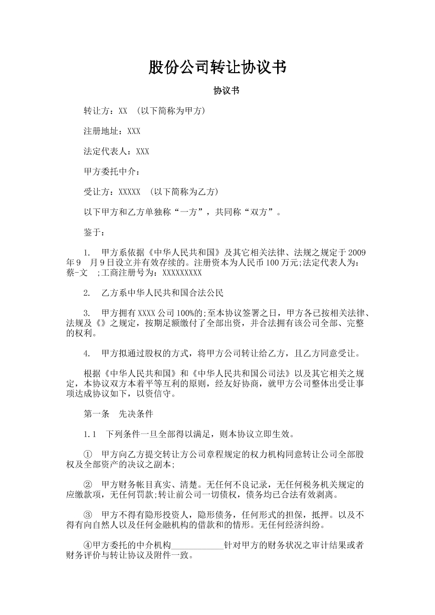 股份公司转让协议