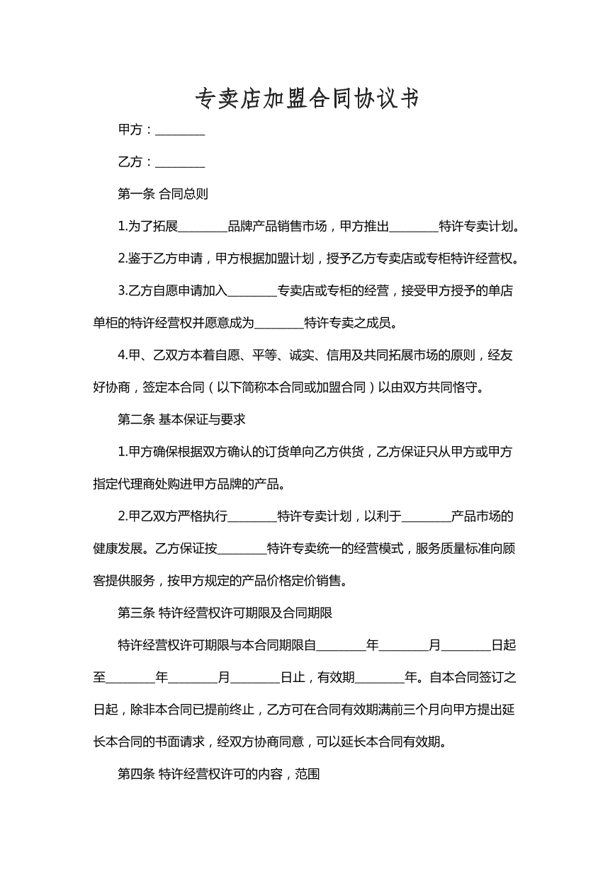 专卖店加盟合同协议书