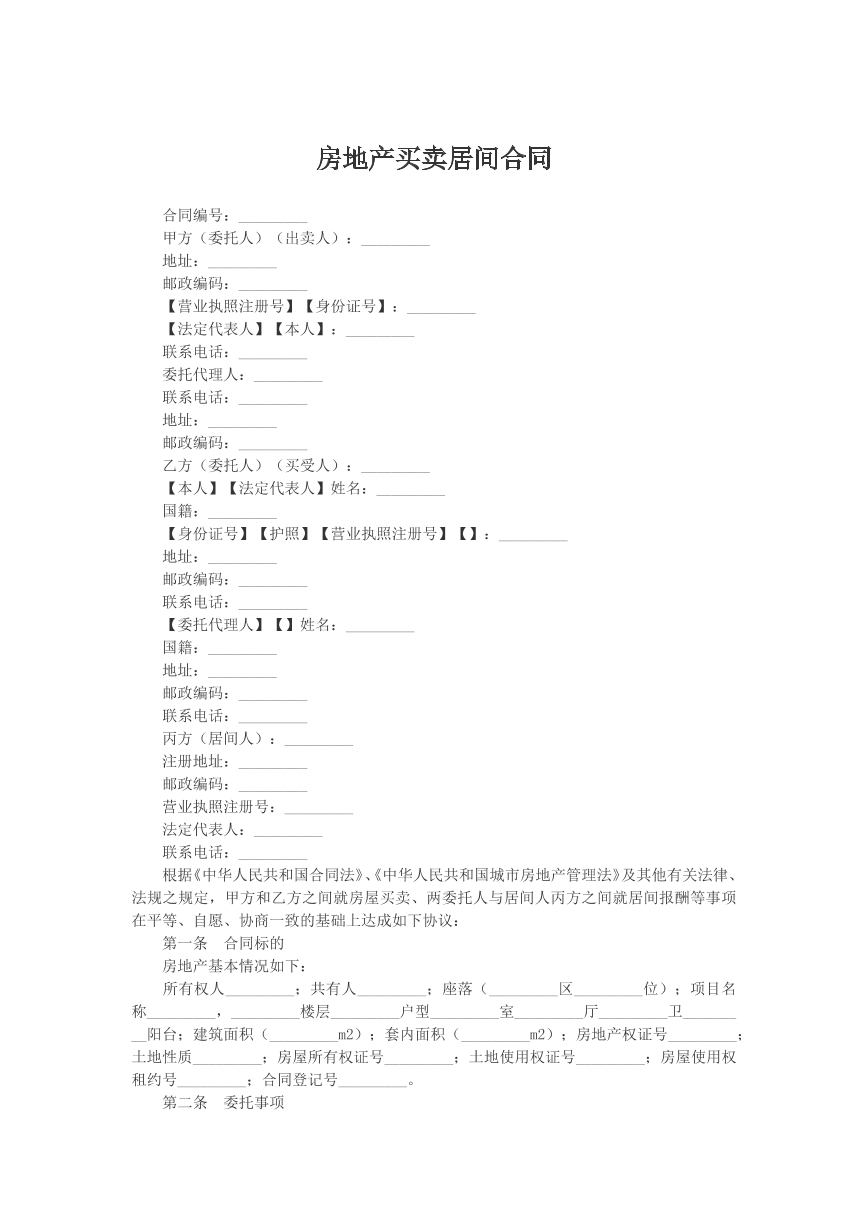 房地产买卖居间合同