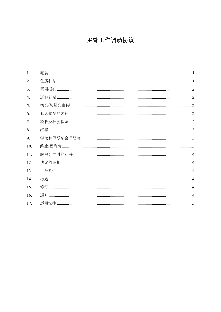 主管工作调动协议