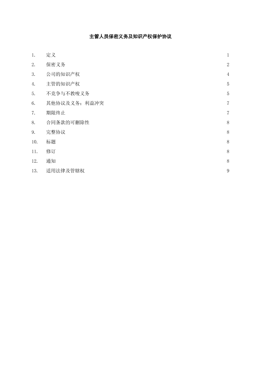 主管人员保密义务及知识产权保护协议