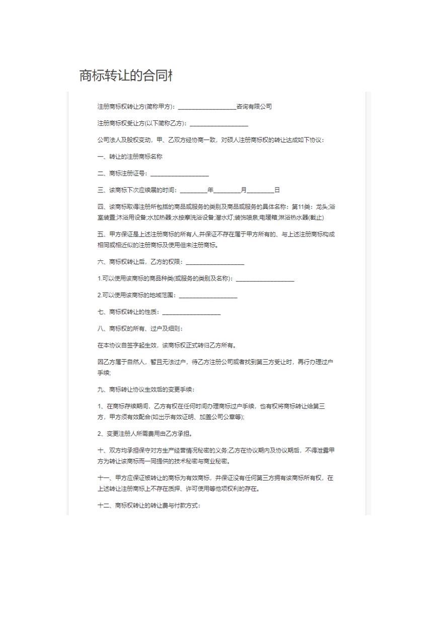 商标转让合同。