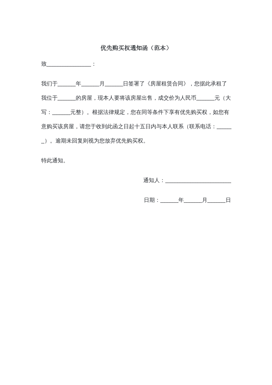 优先购买优先权通知书