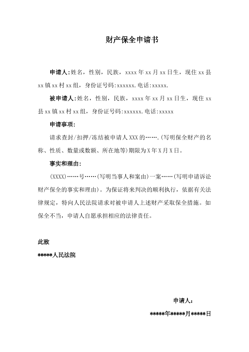 诉讼保全申请