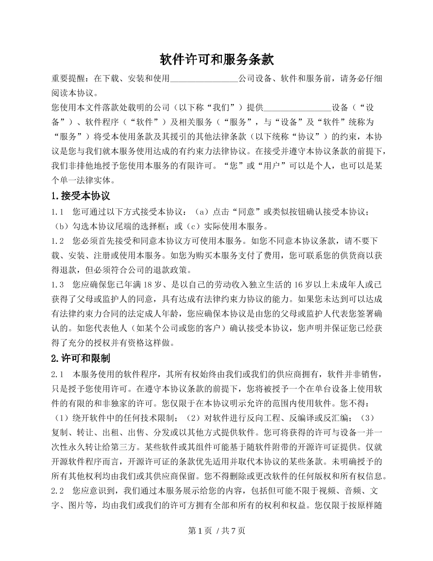 软件许可和服务条款