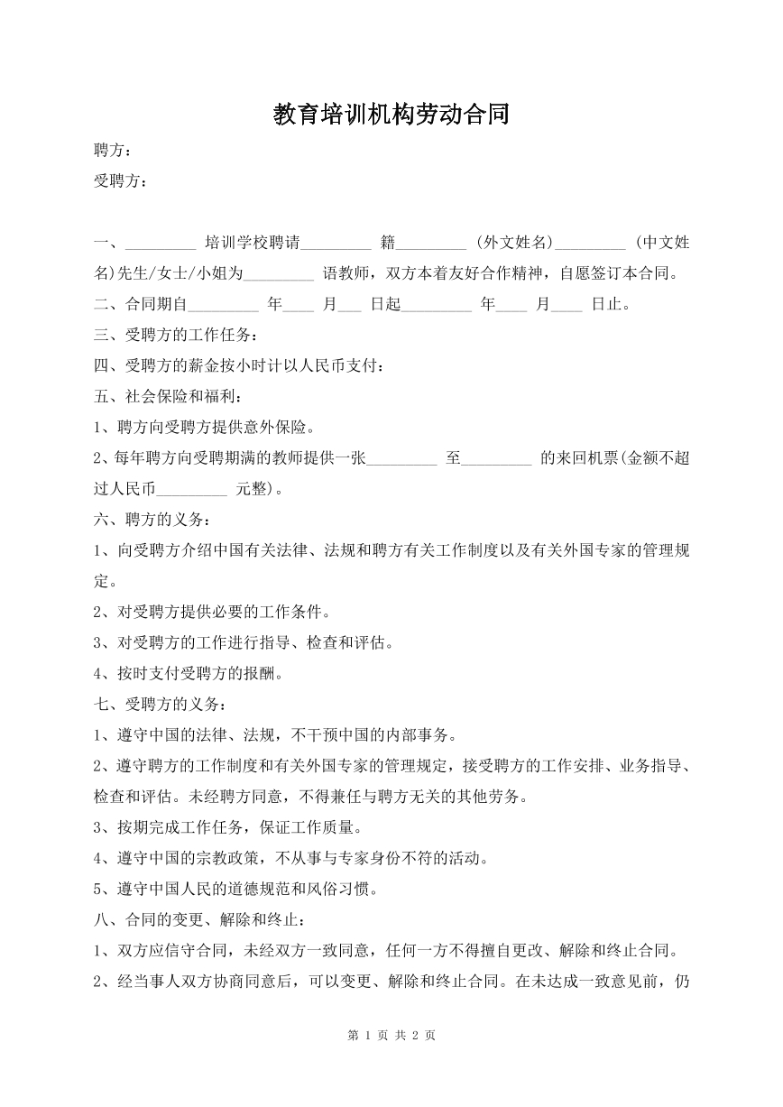 教育培训机构劳动合同